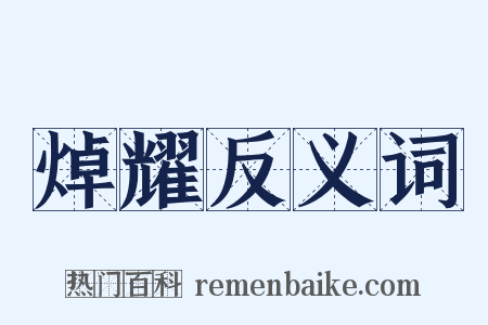 焯耀反义词是什么意思的图片